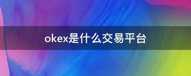 oke来自x是什么交易平台