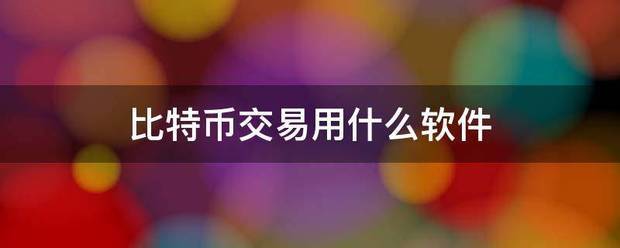 比特币交易用什么软件