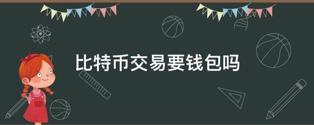 比特币交易要钱包吗