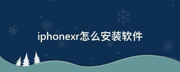 iphonexr怎么安装软件