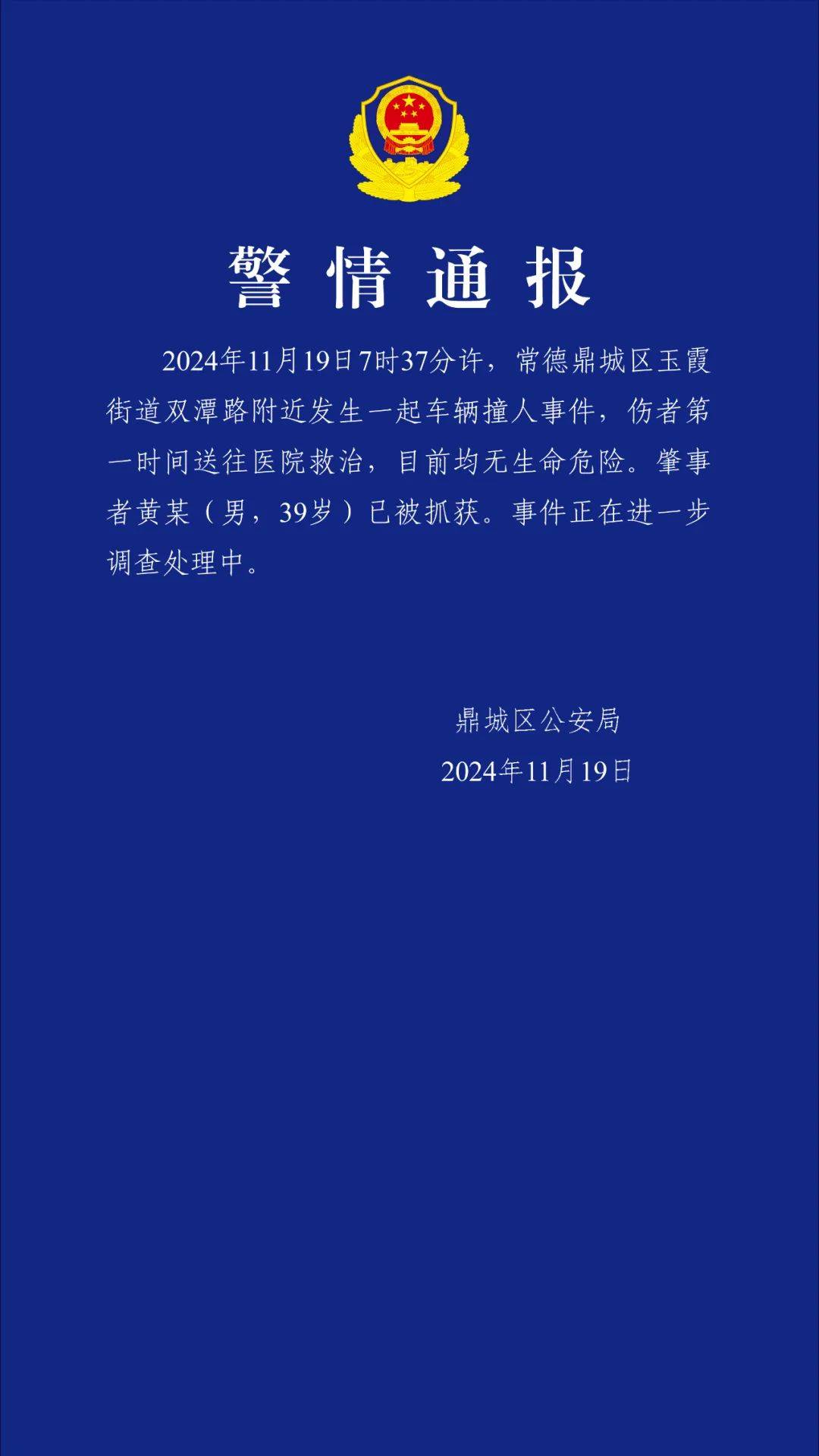 湖南常德警方通报：黄某（男，39岁）已被抓获