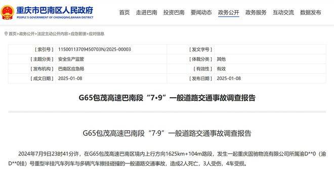 致2死3伤！包茂高速重庆巴南段7·9交通事故调查报告公布