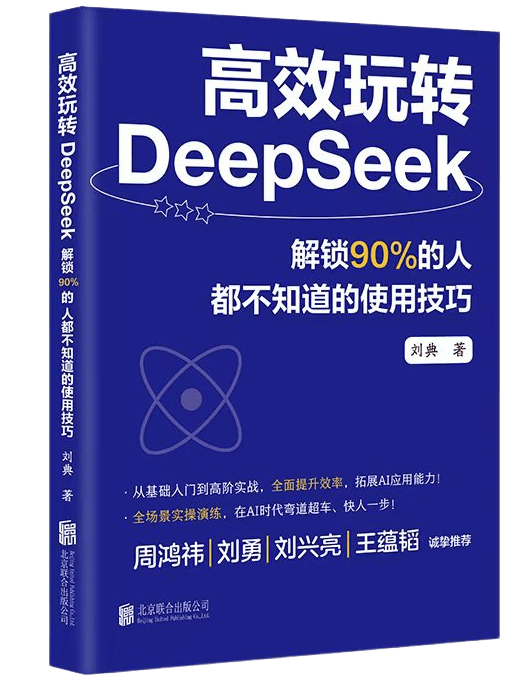 【书单推荐】《高效玩转DeepSeek》