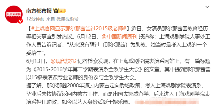 上戏官网显示那尔那茜当过2015级老师 近日其因教育经历引发热议