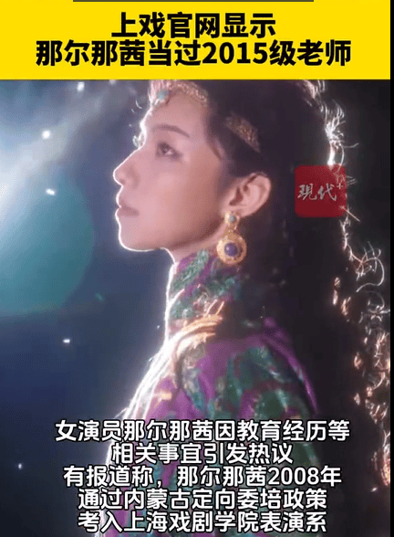 上戏官网显示那尔那茜当过2015级老师 近日其因教育经历引发热议